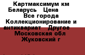 Картмаксимум км Беларусь › Цена ­ 60 - Все города Коллекционирование и антиквариат » Другое   . Московская обл.,Жуковский г.